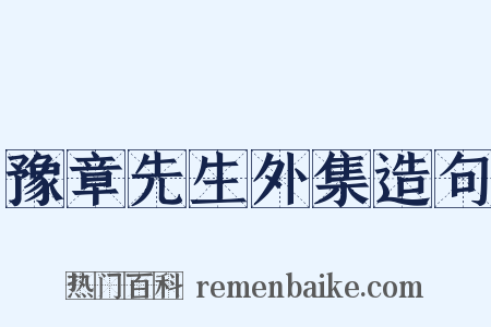 豫章先生外集造句是什么意思的图片